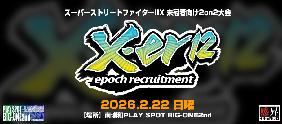 SUPER STREET FIGHTER ⅡX Battle information | スパ2X大会情報｜X