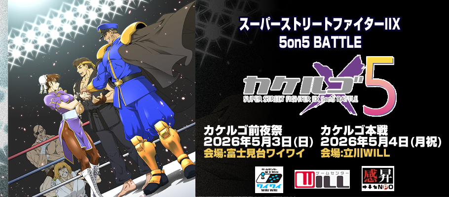 SUPER STREET FIGHTER ⅡX Battle information | スパ2X大会情報｜X